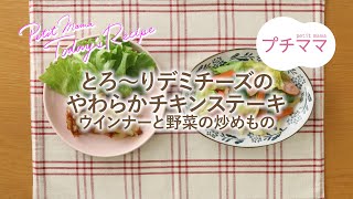 【プチママ♪ミールキット　2023/5/30】とろ～りデミチーズのやわらかチキンステーキ・ウインナーと野菜の炒めもの