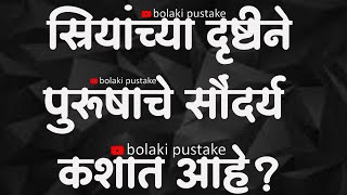 स्रियांच्या दृष्टीने पुरूषाचे सौंदर्य कशात आहे?