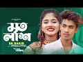 মৃত লাশ | Mrito Lash | Sk Rakib | Bangla Song 2023 | Official Music Video | SR Tune