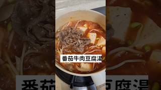 吃了很飽的番茄牛肉豆腐湯 整份不超過400卡 飲控必須收藏