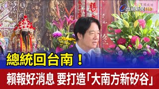 總統回台南！賴報好消息 要打造「大南方新矽谷」