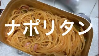 【キャンプ飯】簡単パスタ(3) メスティンでナポリタンを作る！