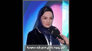 سارة اول روبوت سعودي يتحدث باللهجة العامية