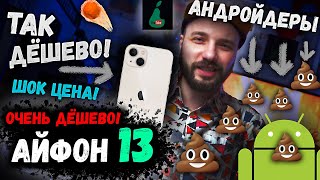 Почему IPHONE 13 стоил так БЕЗУМНО ДОРОГО? / СУПЕР ШАН