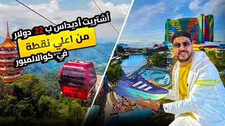 مدينة يغطيها السحاب بالكامل 😨 | سافرت لاعلي نقطة في كوالالمبور الجنتنج هايلاند  (Genting Highlands)