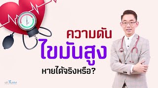 ความดันไขมันสูงหายได้จริงหรือ❓