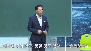 세계로교회 손현보목사 주일설교- 어려울것이 없고,못할 것도 없다[2018-10-21]