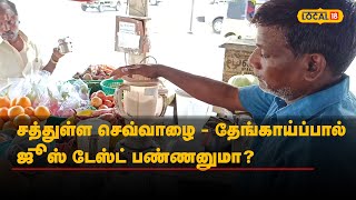 சத்துள்ள செவ்வாழை - தேங்காய்ப்பால் ஜூஸ் டேஸ்ட் பண்ணனுமா? அப்போ இந்த இடத்துக்கு போங்க! | #Local18