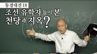 [도올김용옥] 동경대전 18 동서양의 결정적 차이는  '우주를 거대한 생명'으로 보느냐? - 조선 유학자들이 본 천주실의의 '천당과 지옥'