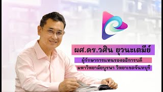 อนาคตกำหนดได้ แนะแนวทางการศึกษา Education กับ ผู้ช่วยศาสตราจารย์ ดร.วศิน ยุวนะเตมีย์ EP 1