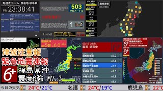 【緊急地震速報(警報)】福島県沖 震度6強 M7.4 (津波注意報発表)