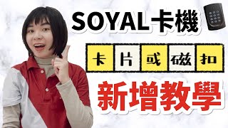 【茂旭讀卡機教學】SOYAL讀卡機新增卡片或磁扣教學