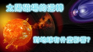 太陽磁場的逆轉，會對地球有什麼影響？