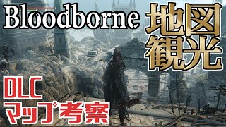 【Bloodborne】地形や方向が分かるようになる動画【マップ解説・考察・DLC偏】