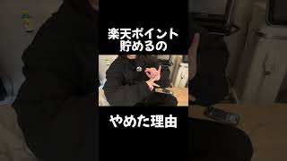 楽天のポイ活やめた理由#ポイ活#楽天 #お金 #節約