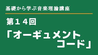 第１４回音楽理論講座「オーギュメントコード」