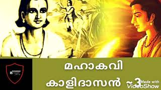 ഭാഗം -3 മഹാ കവി കാളിദാസൻ |Kalidasa stories| Malayalam Basha padanam|മലയാള ഭാഷാ പഠനം| സ്റ്റാൻഡേർഡ്