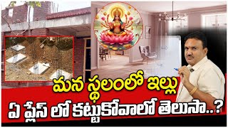 మన స్థలంలో ఇల్లు ఏ ప్లేస్ లో కట్టుకోవాలో తెలుసా ..?@Bhakthi Chaithanyam