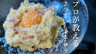 【さつまいものポテトサラダの作り方】プロが教える簡単レシピ　さつま芋ポテサラ