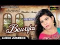 2017 के सुपरहिट दरद भरे गाने !! बेवफाई !! Bewafai !! Khushboo Tiwari !! Bhojpuri New Audio Song