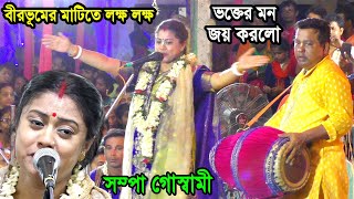 বীরভূমের মাটিতে লক্ষ লক্ষ ভক্তের মন জয় করলো ! সম্পা গোস্বামী নতুন কীর্তন ! sampa goswami kirtan new