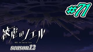 両手両足を失った少女の復讐譚【被虐のノエルseason12】#71