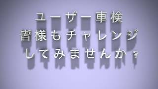 2021年ユーザー車検初挑戦！