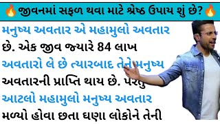 જીવનમાં સફળ થવા માટે શ્રેષ્ઠ ઉપાય શું છે?Motivational Speech In Gujarati ! Best Inspirational Video