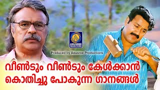 വീണ്ടും വീണ്ടും കേൾക്കാൻ കൊതിക്കുന്ന ഗാനങ്ങൾ |Evergreen Malayalam Songs