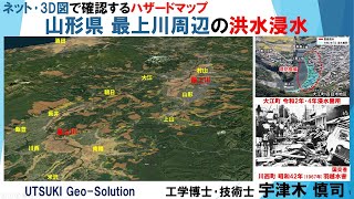 ネット･3D図で確認するハザードマップ㉖　山形県 最上川周辺の洪水浸水