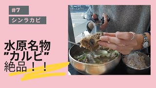 【#7 韓国旅行　水原３大カル】カルビの街　水原にある名店　”シンラカルビ’　通な食べ方伝授！　数量限定名物をいただく！！！ #耳で楽しむナレーション付き