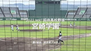 宮崎春季大会優勝の、宮崎学園の試合前ノック！！【2022  mrt招待高校野球　宮崎学園.vs広陵】＃mrt招待高校野球＃宮崎学園＃広陵＃サンマリン＃ハイライト＃試合前ノック