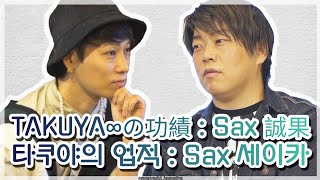 타쿠야의 업적 : Sax 세이카 TAKUYA∞の功績 : Sax 誠果 [UVERworld/우버월드]