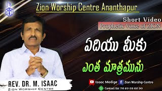 ఏదియు మీకు ఎంత మాత్రమును II ( 30.11.22 ) II by Rev. Dr.M. Isaac II Zion Worship Centre