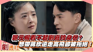 【劇透社】鄭元暢看不起劉嘉玲身份？ 想帶蔣欣遠走高飛卻被拒絕