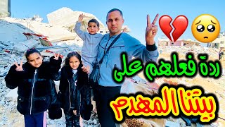 ردة فعل زوجتي واولادي عند رؤيتهم بيتنا المهدم بشمال غزة ✌️🇵🇸