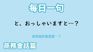 【毎日一句】と、おっしゃいますと…？（商務会話篇）