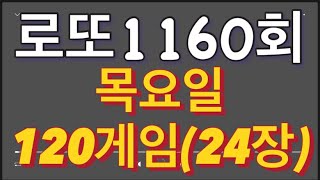 로또 1160회 자동 목요일 120게임(24장)