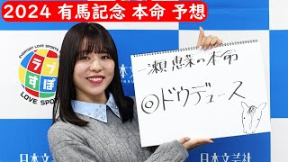 【有馬記念】一瀬恵菜さんの本命馬は筋肉が別格のあの馬！！