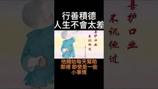 【佛法無邊】行善積德，人生不會太差【60秒精華篇】