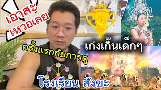 Reaction ครั้งแรก | ชิงช้าสวรรค์ รอบชิงชนะเลิศ ระหว่าง โยธินบูรณะ, สังขะ, ศึกษานารี เด็กๆทำถึงมาก