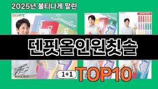 덴핏올인원칫솔 없으면 안되는 쿠팡추천템 BEST 10