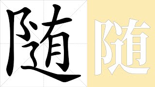 随的笔画顺序教学，随的意思，随的字义解释，随的字典查询，随的汉字编码。 Meaning of 随, definition of 随, stroke order of 随.