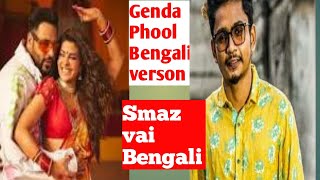 Genda Phool||Boro Loker beti Lo Bengali verson||Samz Vai Bengali verson2020||