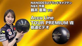 鶴井亜南プロ ABS アキュライン・ツアープレミアム エイト（Accu Line TOUR PREMIUM Ⅷ）軌道ビデオ