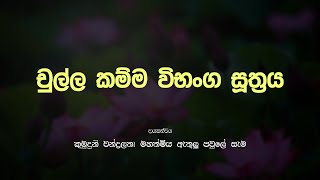 කර්ම ඵල දැනගනිමු | දායකත්ව කවිබණ දේශනාව | 0712738311