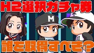 [SR/PSR別解説]H2選択ガチャ券はどういう状況で誰を取るべき？リセットもあるので注意!![パワプロアプリ]