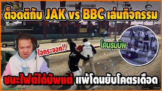 ต็อดติกับ JAK vs BBC เล่นกิจกรรม ชนะไฟต์ได้บัพ พอแพ้โดนบัพยับ โคตรเดือด | Familie City