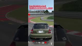 [出来るの！？]GT7でFドリをバチバチに決める方法とは！？！？[フルバージョンは作成元から！] #gt7