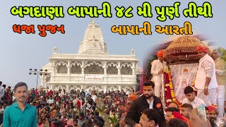 બગદાણા બાપાની ૪૮ મી પુર્ણ તીથી || ધજા પુજન અને આરતી